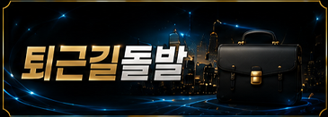 퇴근길 돌발