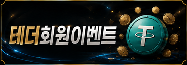 테더회원