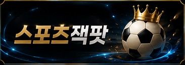 스포츠잭팟